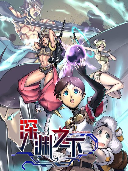 深渊之下封面