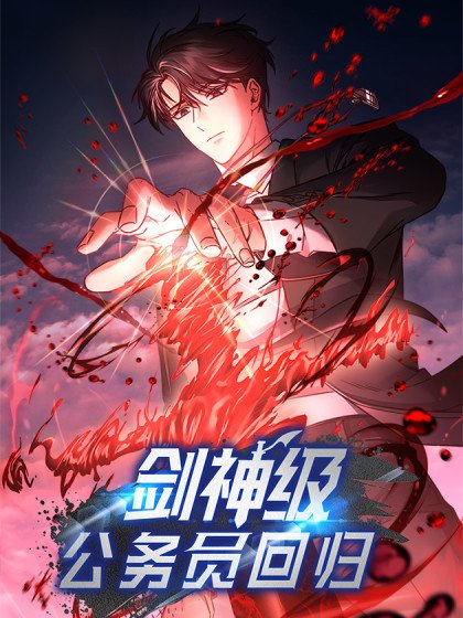 剑神级公务员回归封面